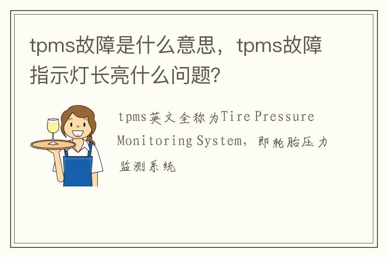 tpms故障是什么意思，tpms故障指示灯长亮什么问题？