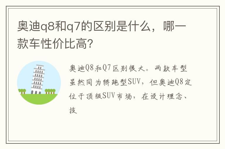 奥迪q8和q7的区别是什么，哪一款车性价比高？