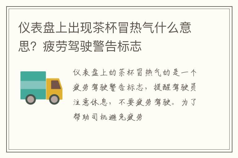 仪表盘上出现茶杯冒热气什么意思？疲劳驾驶警告标志
