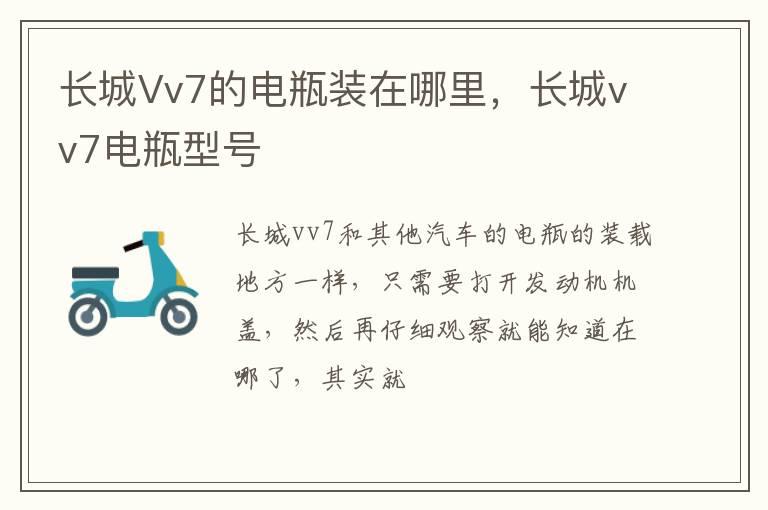 长城Vv7的电瓶装在哪里，长城vv7电瓶型号