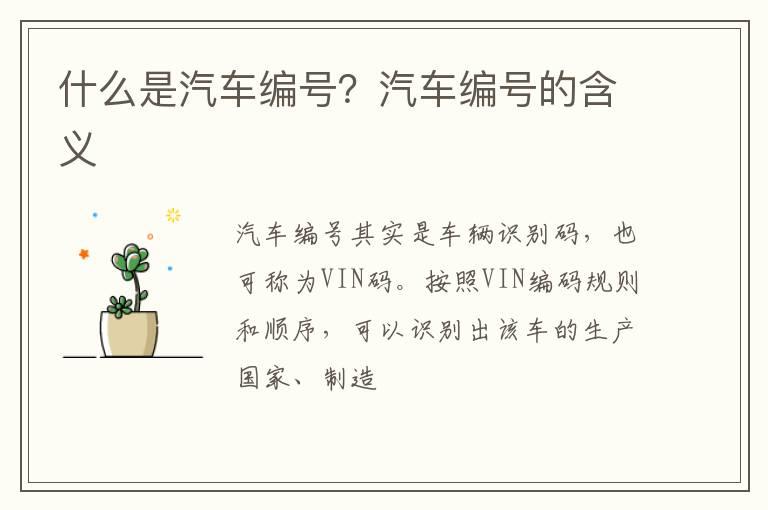 什么是汽车编号？汽车编号的含义