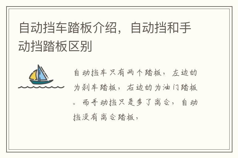 自动挡车踏板介绍，自动挡和手动挡踏板区别