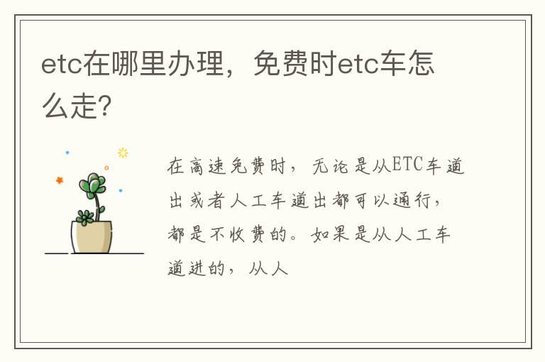 etc在哪里办理，免费时etc车怎么走？