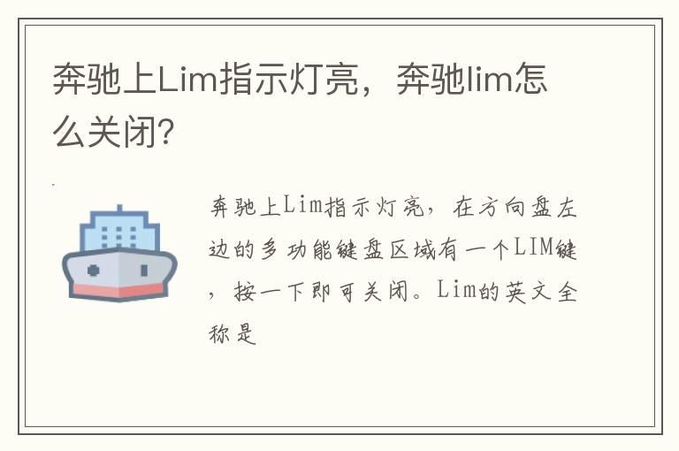 奔驰上Lim指示灯亮，奔驰lim怎么关闭？
