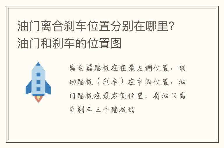 油门离合刹车位置分别在哪里？油门和刹车的位置图
