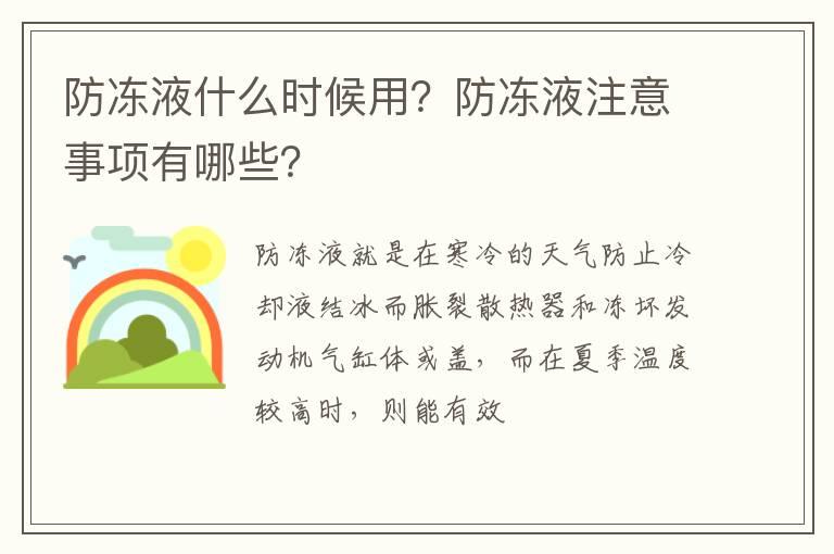 防冻液什么时候用？防冻液注意事项有哪些？