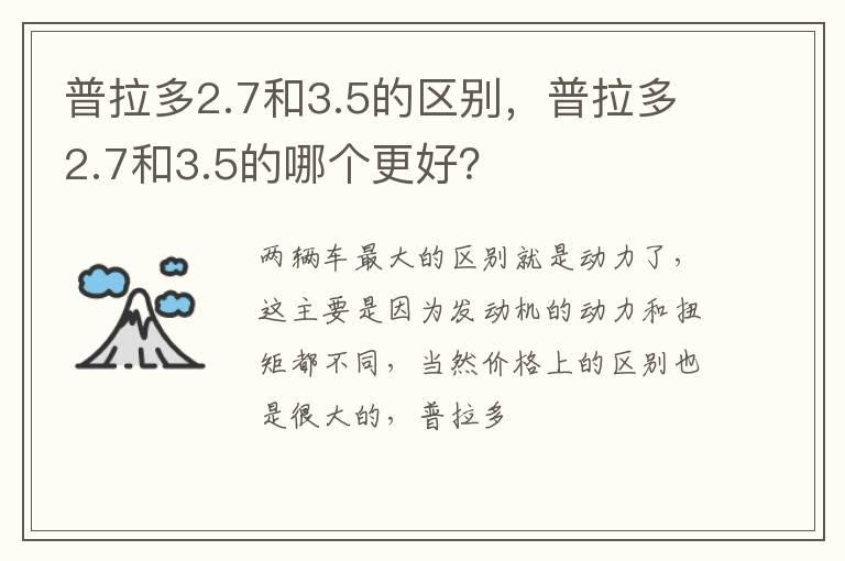 普拉多2.7和3.5的区别，普拉多2.7和3.5的哪个更好？