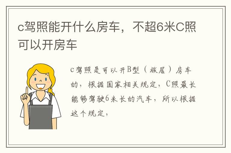 c驾照能开什么房车，不超6米C照可以开房车