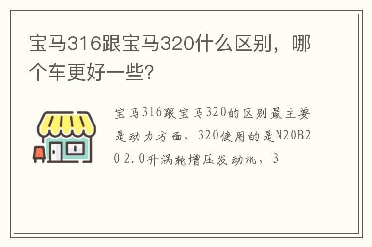 宝马316跟宝马320什么区别，哪个车更好一些？
