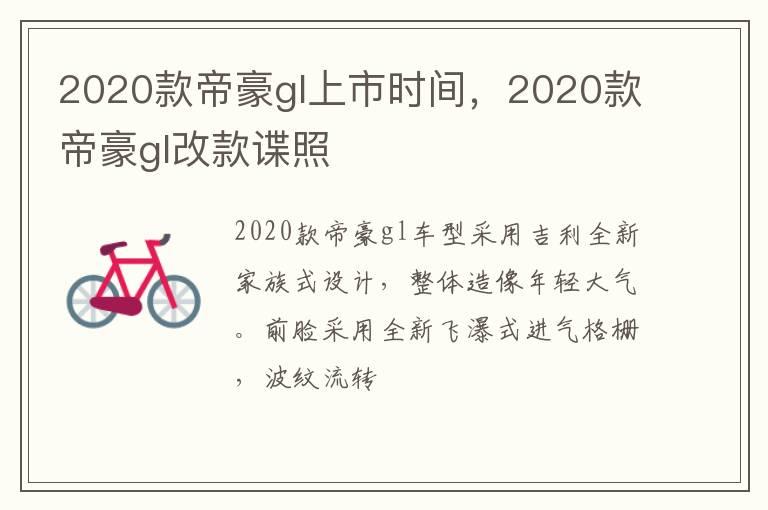 2020款帝豪gl上市时间，2020款帝豪gl改款谍照