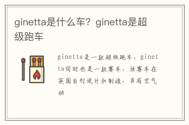 ginetta是什么车？ginetta是超级跑车