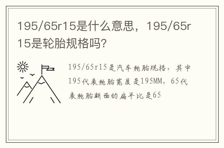 195/65r15是什么意思，195/65r15是轮胎规格吗？