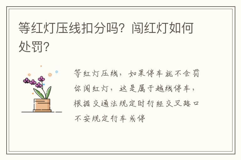 等红灯压线扣分吗？闯红灯如何处罚？