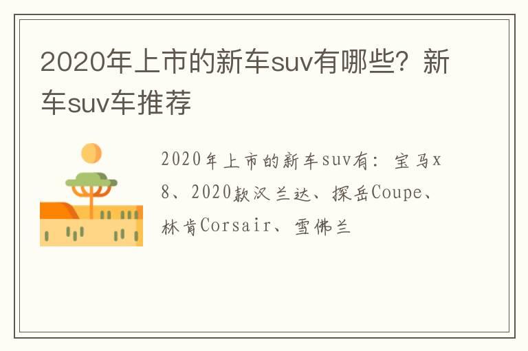 2020年上市的新车suv有哪些？新车suv车推荐