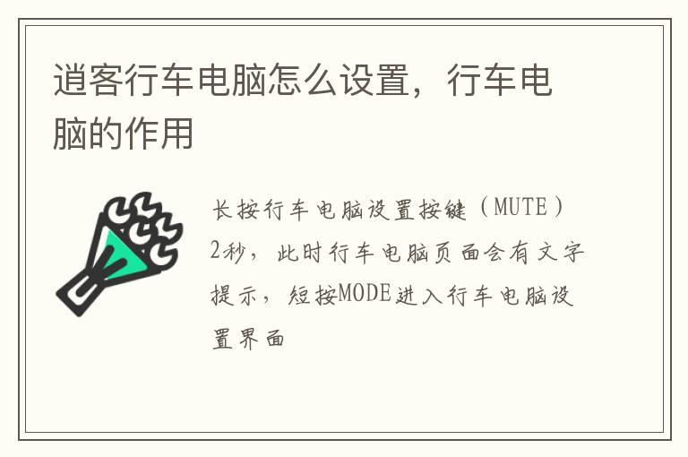 逍客行车电脑怎么设置，行车电脑的作用