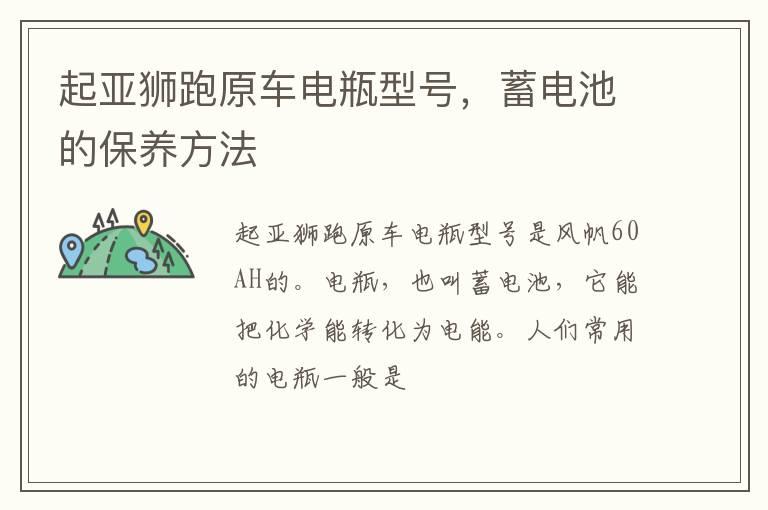 起亚狮跑原车电瓶型号，蓄电池的保养方法