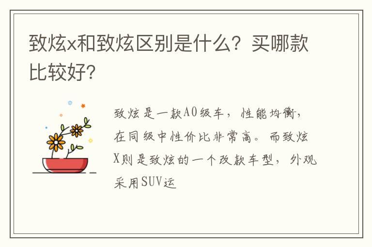 致炫x和致炫区别是什么？买哪款比较好？