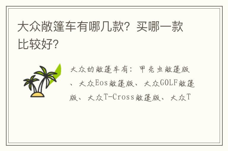 大众敞篷车有哪几款？买哪一款比较好？