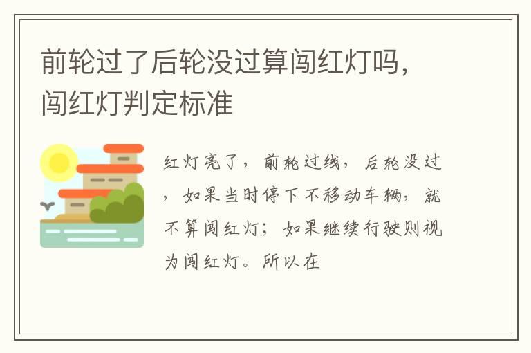 前轮过了后轮没过算闯红灯吗，闯红灯判定标准