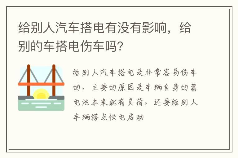 给别人汽车搭电有没有影响，给别的车搭电伤车吗？
