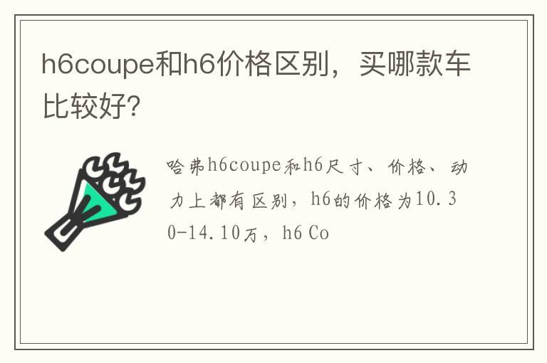 h6coupe和h6价格区别，买哪款车比较好？
