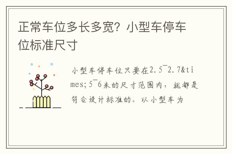 正常车位多长多宽？小型车停车位标准尺寸