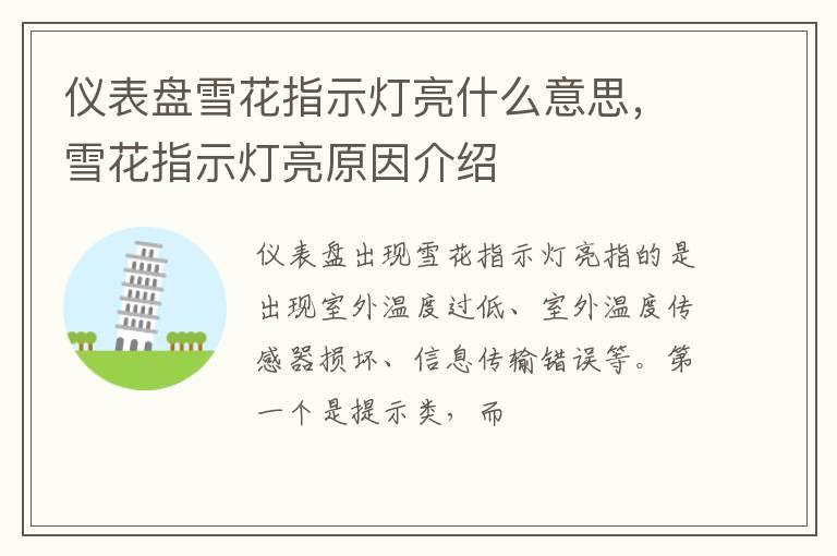 仪表盘雪花指示灯亮什么意思，雪花指示灯亮原因介绍