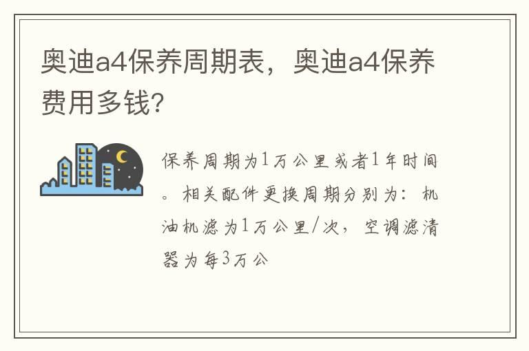 奥迪a4保养周期表，奥迪a4保养费用多钱?