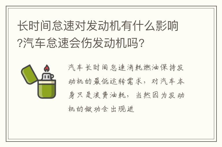 长时间怠速对发动机有什么影响?汽车怠速会伤发动机吗?