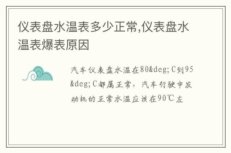 仪表盘水温表多少正常,仪表盘水温表爆表原因