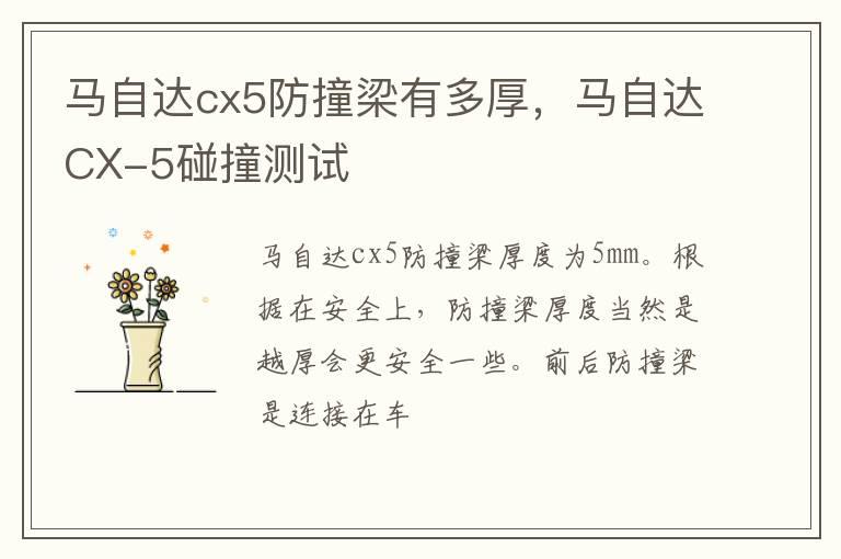 马自达cx5防撞梁有多厚，马自达CX-5碰撞测试