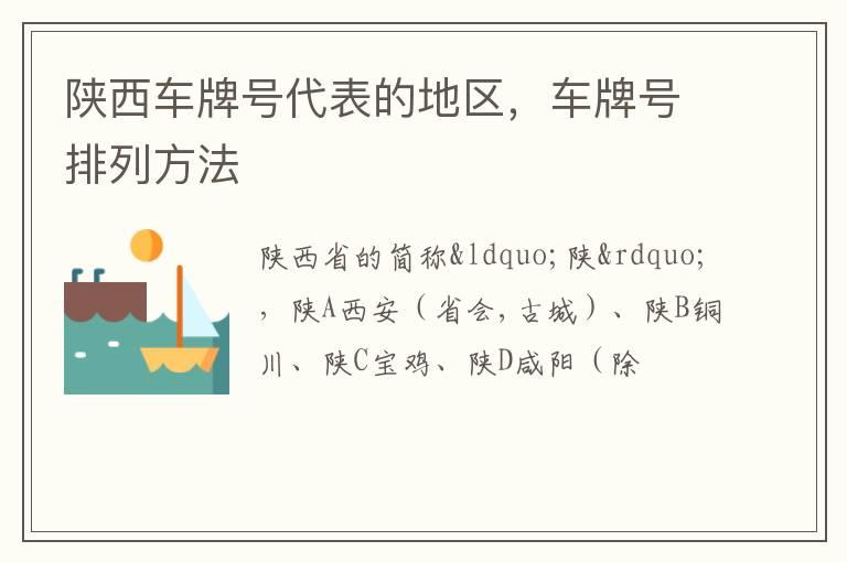 陕西车牌号代表的地区，车牌号排列方法