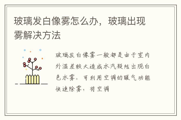 玻璃发白像雾怎么办，玻璃出现雾解决方法