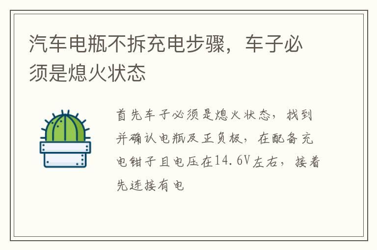 汽车电瓶不拆充电步骤，车子必须是熄火状态