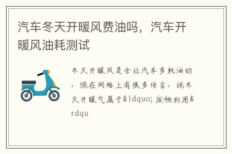 汽车冬天开暖风费油吗，汽车开暖风油耗测试