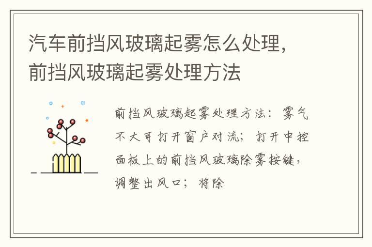 汽车前挡风玻璃起雾怎么处理，前挡风玻璃起雾处理方法