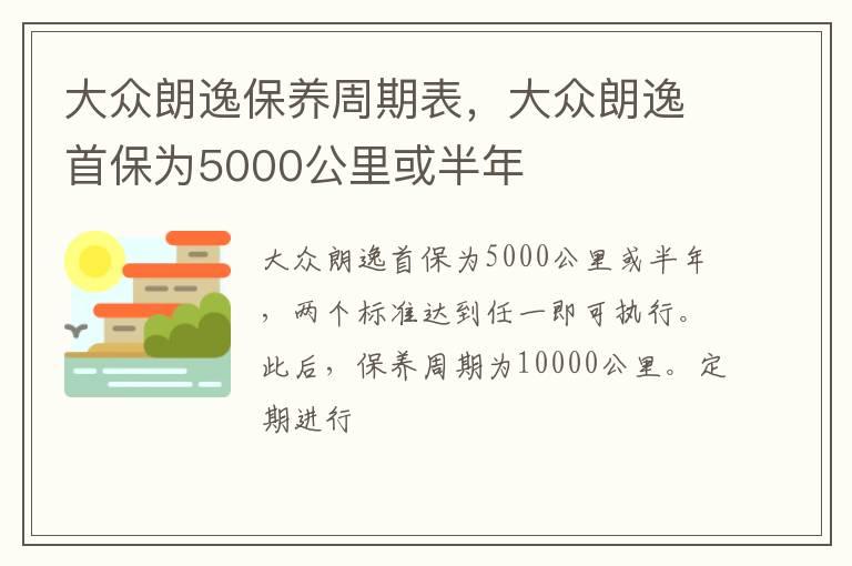 大众朗逸保养周期表，大众朗逸首保为5000公里或半年