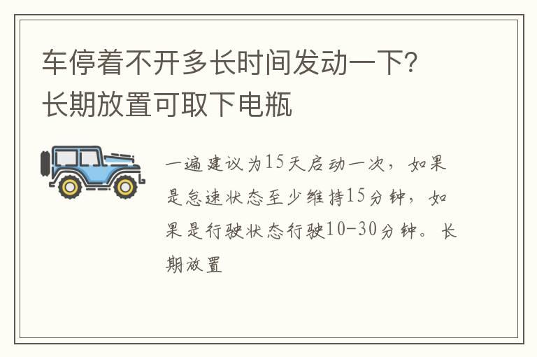 车停着不开多长时间发动一下？长期放置可取下电瓶