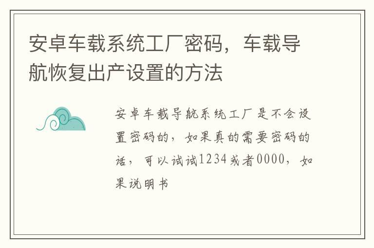 安卓车载系统工厂密码，车载导航恢复出产设置的方法