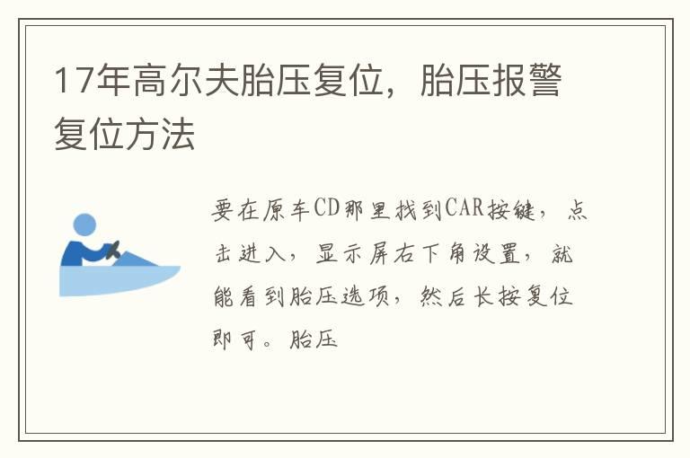 17年高尔夫胎压复位，胎压报警复位方法