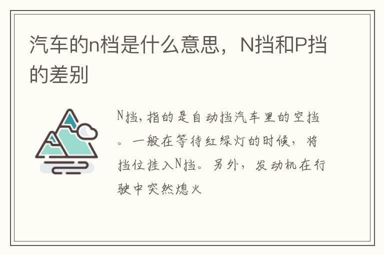 汽车的n档是什么意思，N挡和P挡的差别