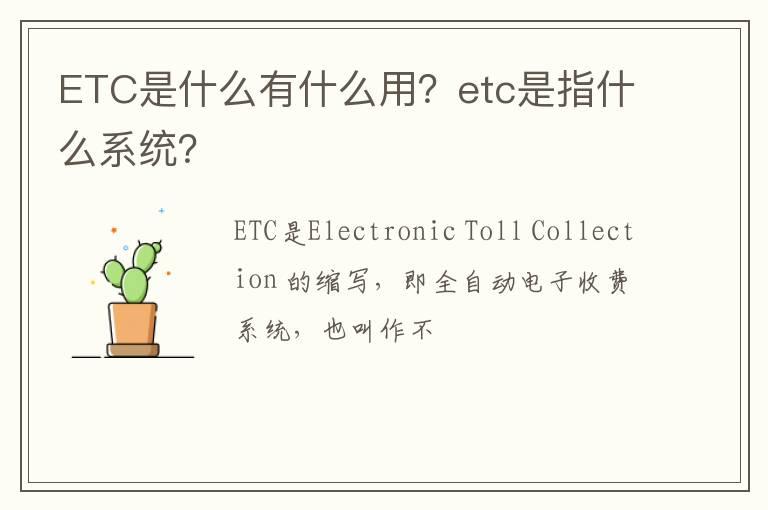 ETC是什么有什么用？etc是指什么系统？