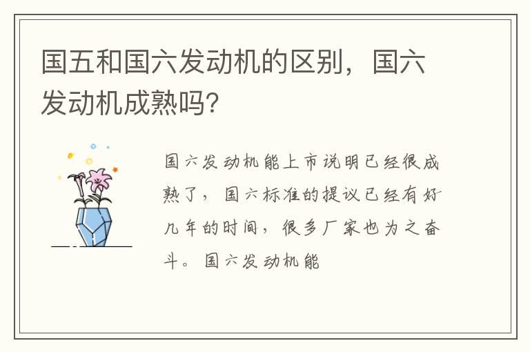 国五和国六发动机的区别，国六发动机成熟吗？