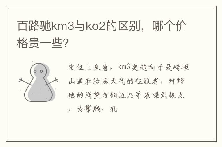 百路驰km3与ko2的区别，哪个价格贵一些？