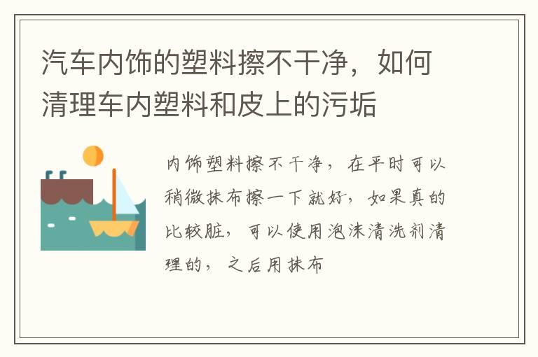 汽车内饰的塑料擦不干净，如何清理车内塑料和皮上的污垢