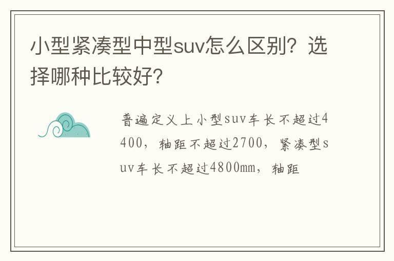 小型紧凑型中型suv怎么区别？选择哪种比较好？