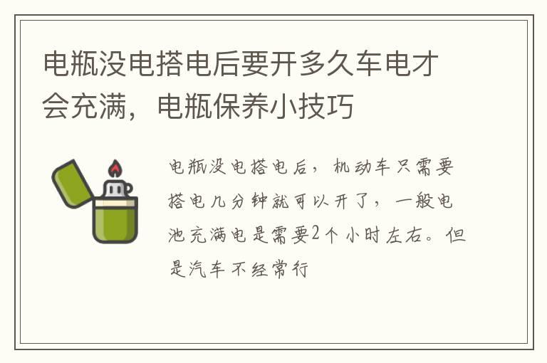 电瓶没电搭电后要开多久车电才会充满，电瓶保养小技巧