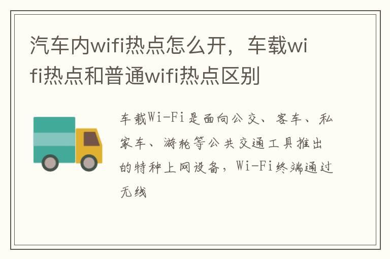 汽车内wifi热点怎么开，车载wifi热点和普通wifi热点区别