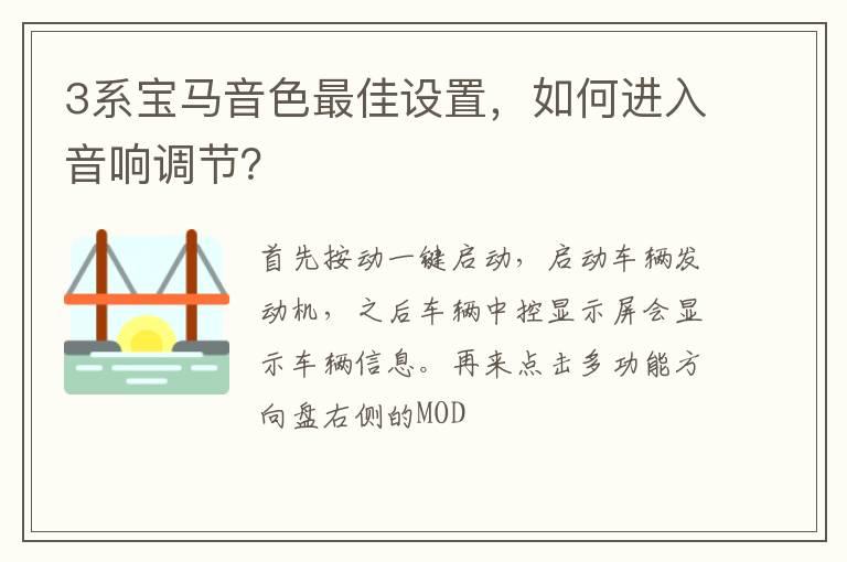 3系宝马音色最佳设置，如何进入音响调节？