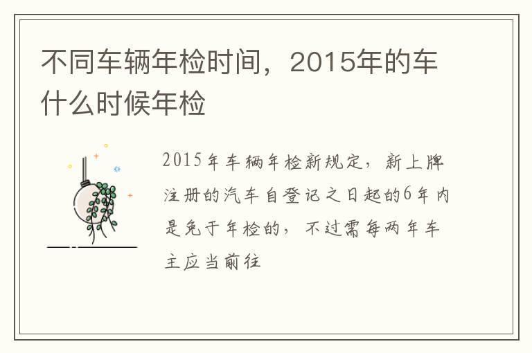 不同车辆年检时间，2015年的车什么时候年检